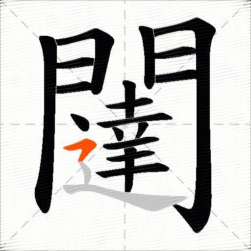 闥