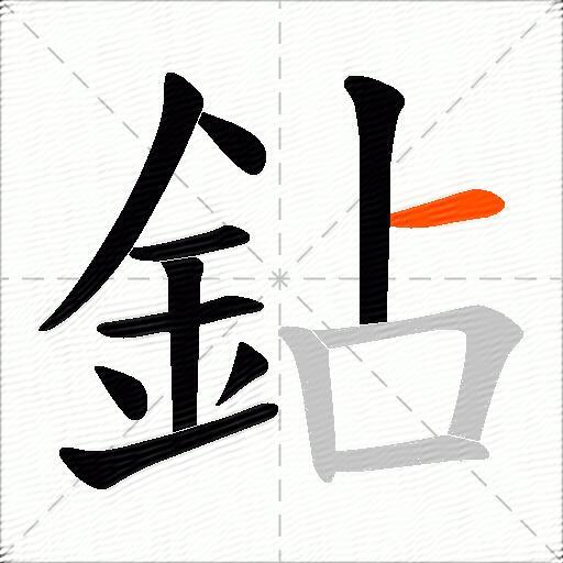 鉆