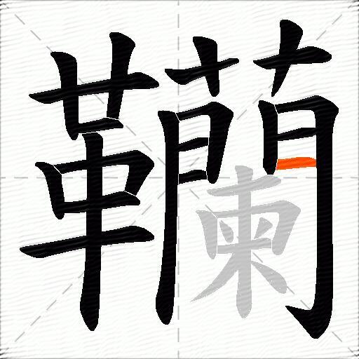 韊