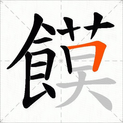 饃