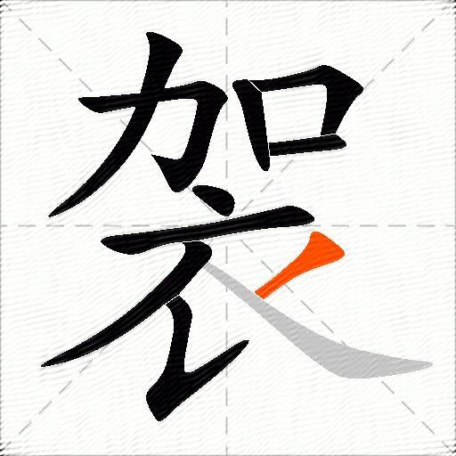 袈