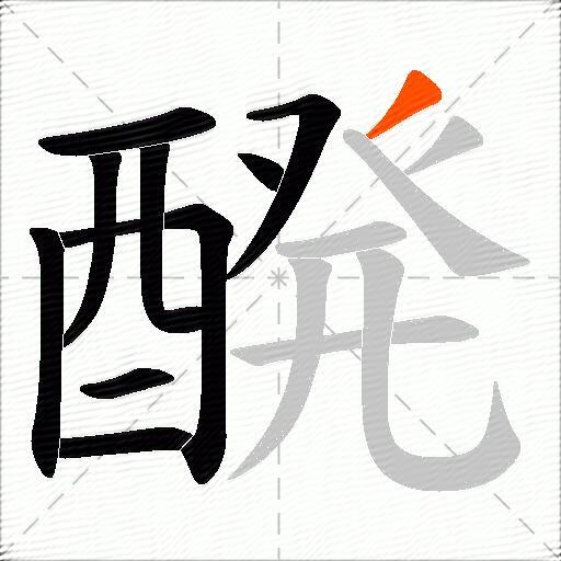 醗