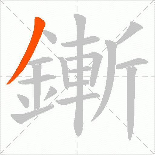鏩