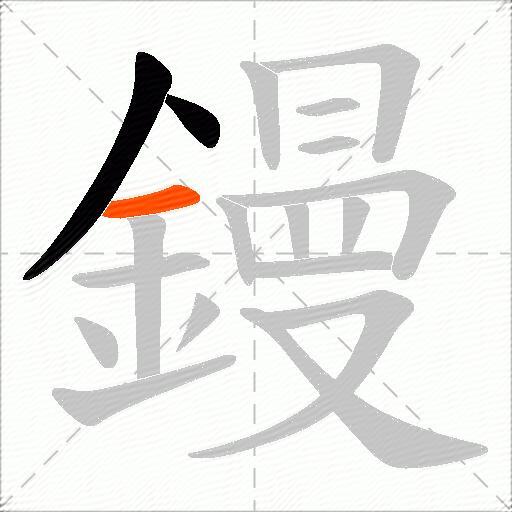 鏝