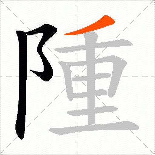 隀