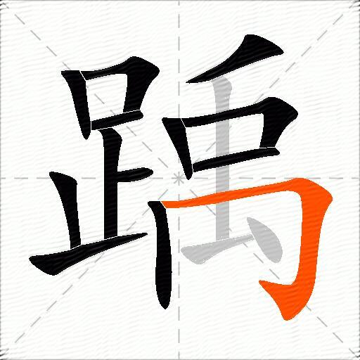 踽