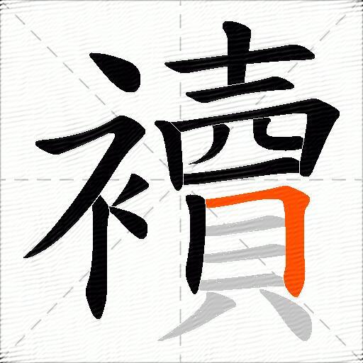 襩