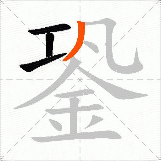銎
