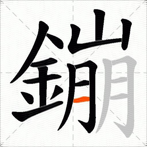 鏰