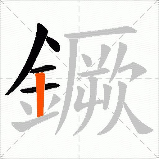 鐝