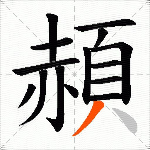 頳