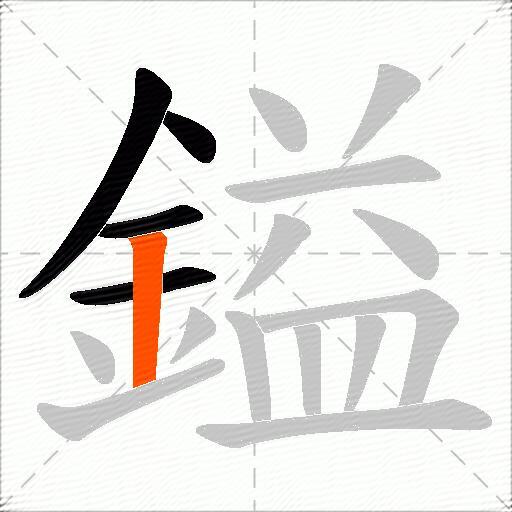 鎰
