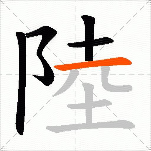 陸
