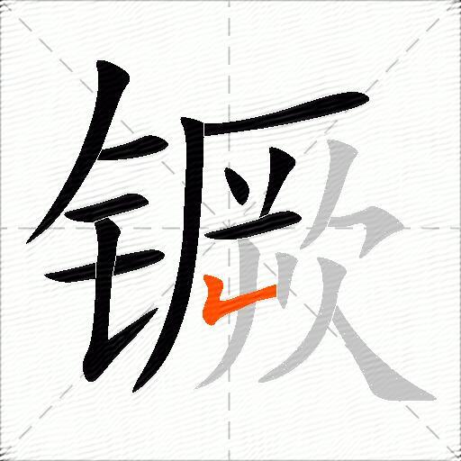 镢