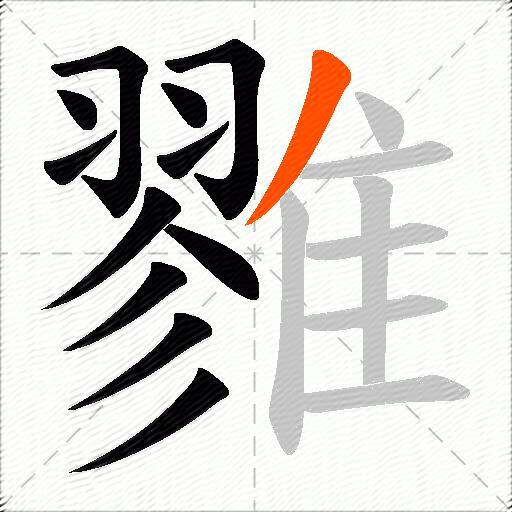 雡