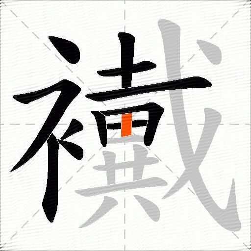 襶