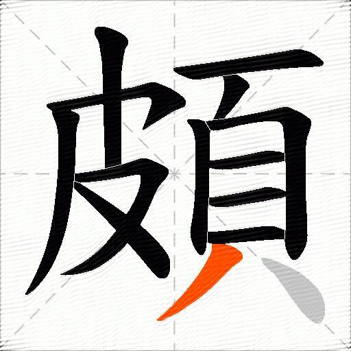頗