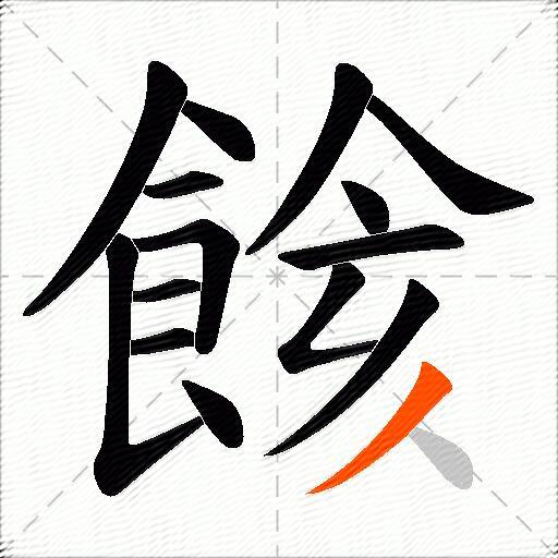 餩