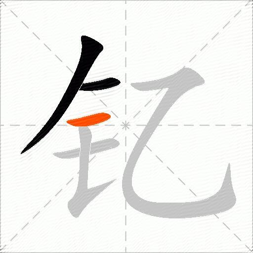 钇