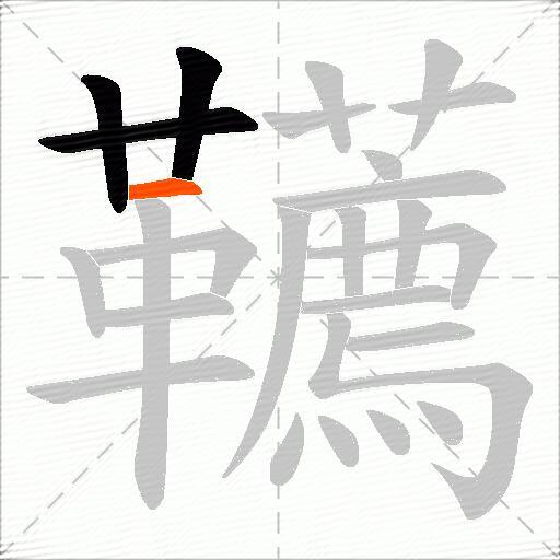 韉