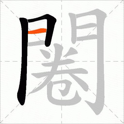 闂