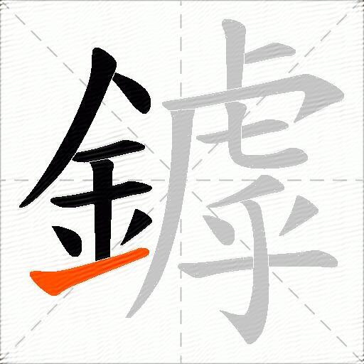 鏬