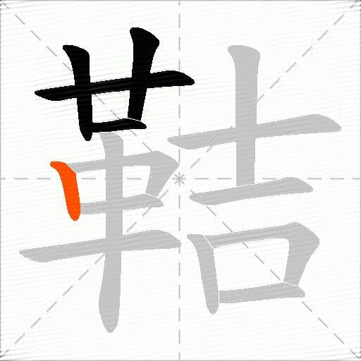 鞊