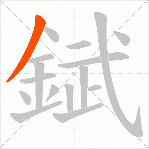錻