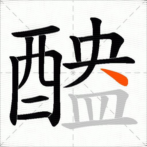 醠