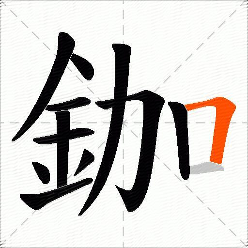 鉫