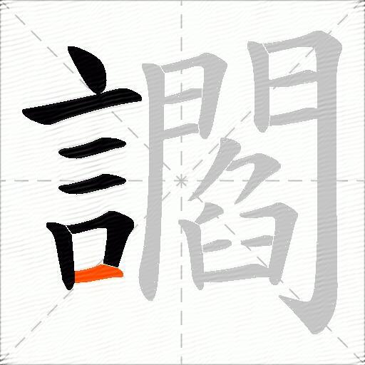 讇