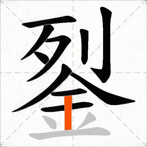 銐