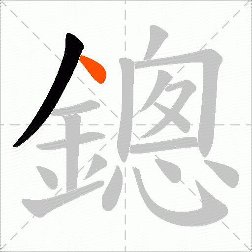 鏓