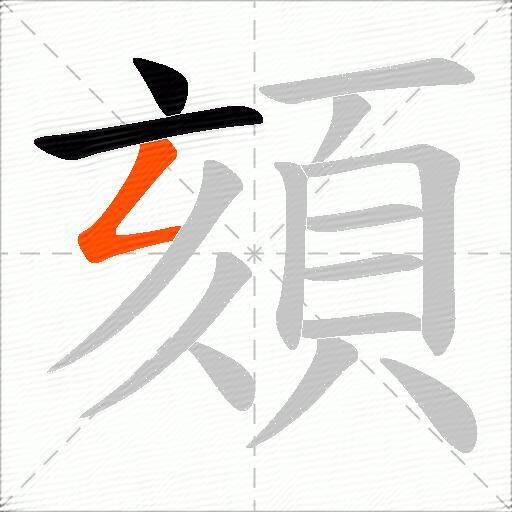 頦
