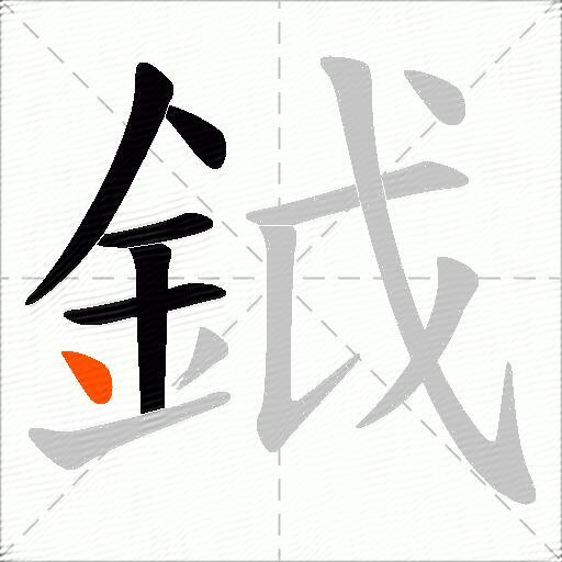 鉞