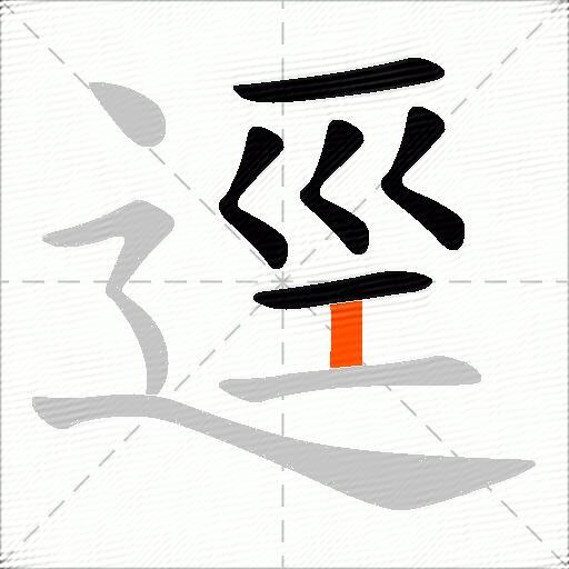 逕