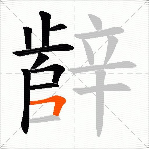 辪
