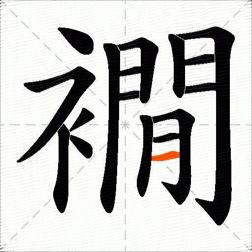 襉