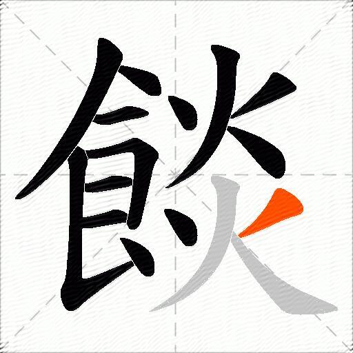 餤