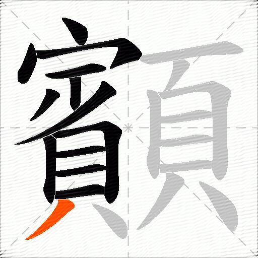 顮