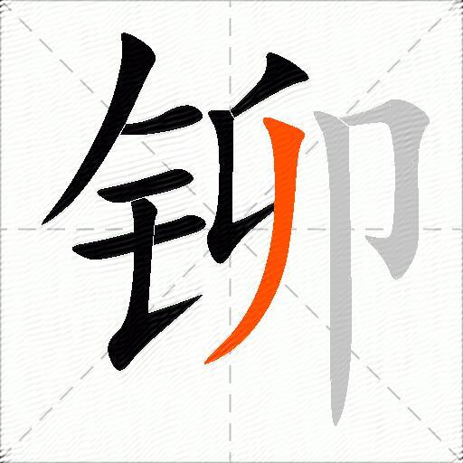 铆