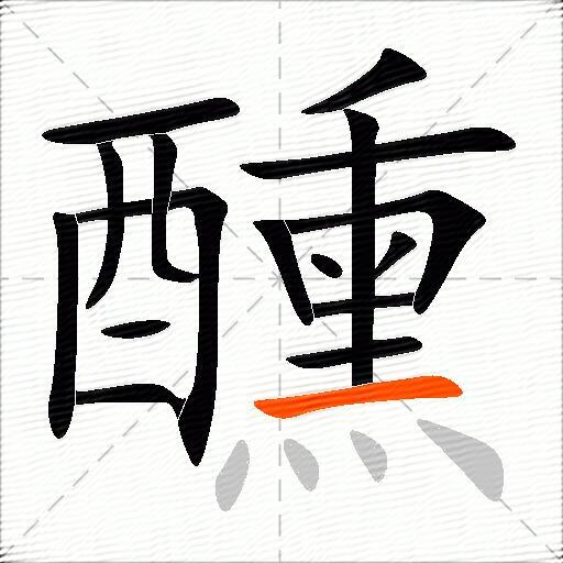 醺
