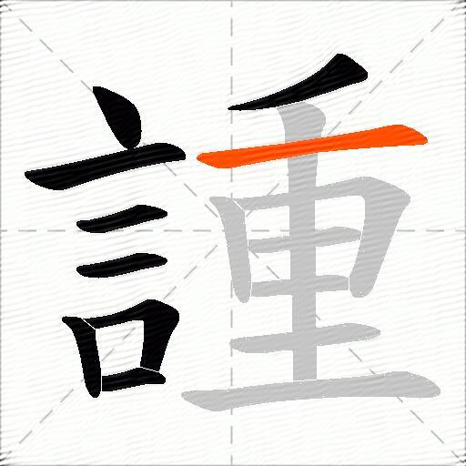 諥