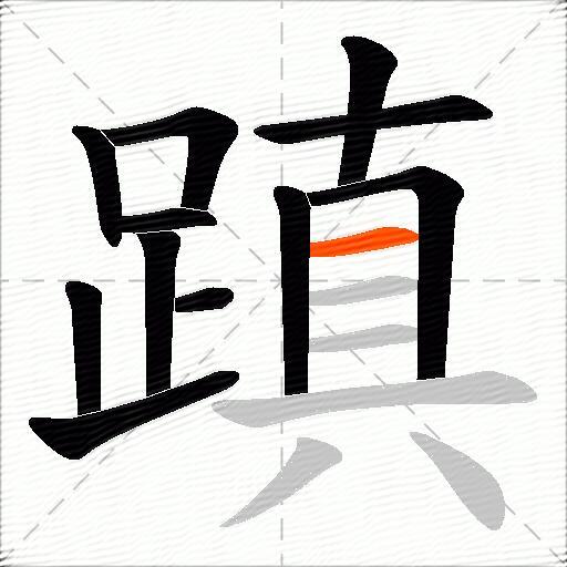 蹎