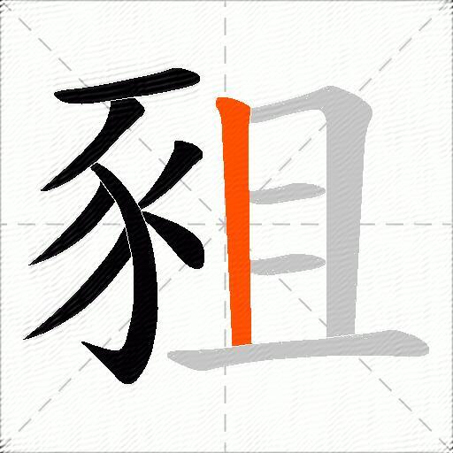 豠