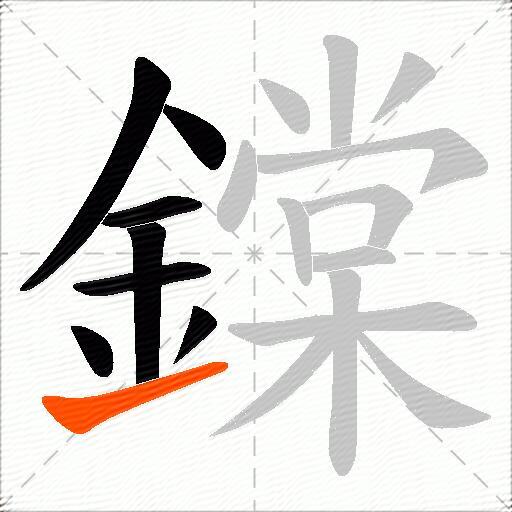 鏿