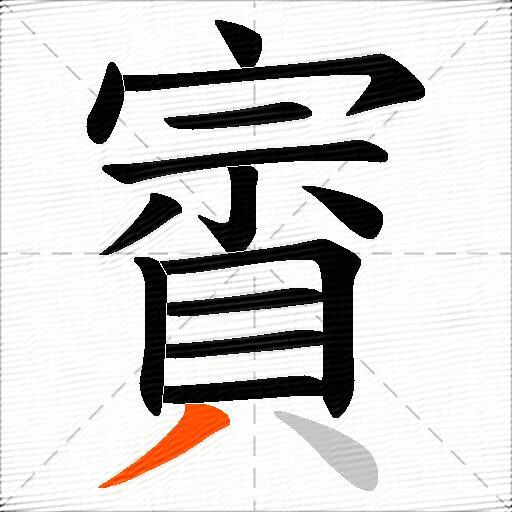 賨