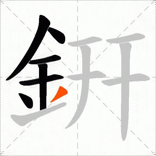 銒