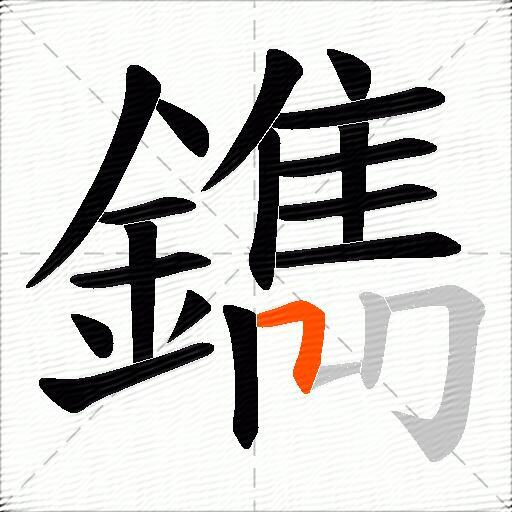 鐫