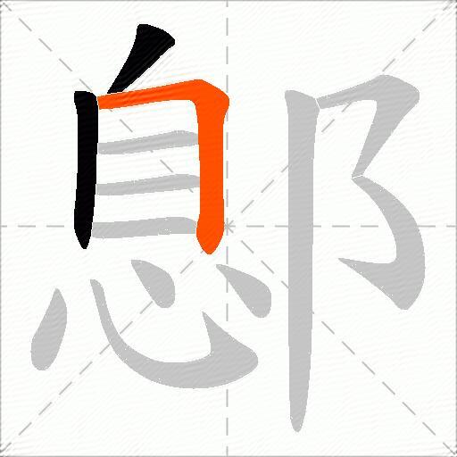 鄎